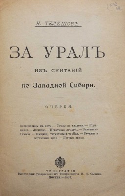 Телешов Н. За Урал. Из скитаний по Западной Сибири. М., 1897.